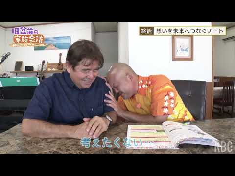 旧盆前の家族会議