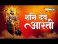 Shani Aarti Shani Dev Aarti शनि आरती Shani Dev Ki Aarti Bhakti Song Shani Jayanti