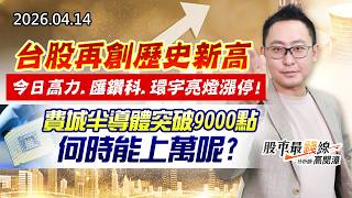 20260414《股市最錢線》#高閔漳”台股再創歷史新高，今日高力、匯鑽科、環宇亮燈漲停””費城半導體突破9000點，何時能上萬呢？？”