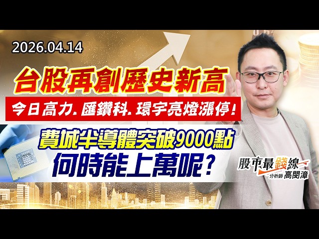20260414《股市最錢線》#高閔漳”台股再創歷史新高，今日高力、匯鑽科、環宇亮燈漲停””費城半導體突破9000點，何時能上萬呢？？”