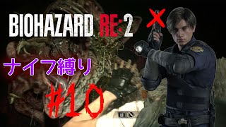 【ナイフ縛り】下水道でもナイフを振り回す男【 バイオハザードRe:2 #10 】