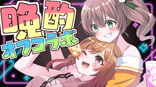 【オフコラボ】まつりりかで晩酌対談🍶【ホロライブ/夏色まつり】