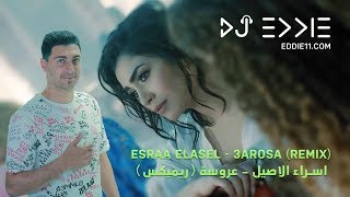 3arosa Remix Esraa Elasel DJ Eddie Arosa Remix عروسة ريميكس اسراء الاصيل دي جي ايدي