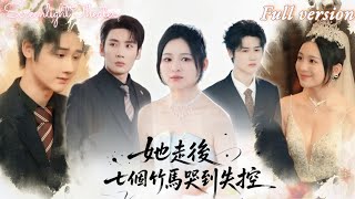 Full🌟劉博洋x崔秀子💕七個竹馬竟為綠茶女聯手厭惡她💔她徹底心死，轉頭嫁給了癱瘓的謝家太子爺🔥婚禮當天竹馬們卻集體發瘋《她走後，七個竹馬哭到失控》#短劇 #女頻 #虐戀 #霸總 #青梅竹馬 #爽文