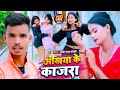 Video Ankhiya Ke Kajara Golden Yadav Sonpuri Bhojpuri Video Song 2022