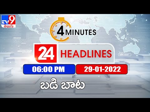 4 Minutes 24 Headlines | 6PM | 29 January 2022 - TV9