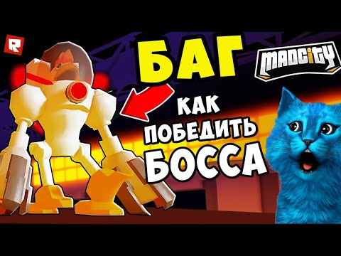 БАГ как ПОБЕДИТЬ БОССА и ПОЛУЧИТЬ БЕСПЛАТНУЮ МАШИНУ в MAD CITY ROBLOX ПОБЕГ из ТЮРЬМЫ КОТЁНОК ЛАЙК