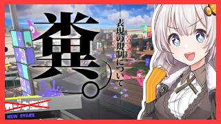【Splatoon3】スタダノーチラスあかり #8【紲星あかり】