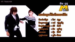 គូម៉ា+លីអ៉ីវ៉ាធីណា - ឈប់ស្នេហ៍តែមិនឈប់នឹក | Chhob sneh tae min chhob nek - Kuma+ Ly Ivathyna