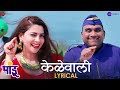 Kelewali Lyrical Pandu Sonalee Kulkarni Bhau Kadam Avadhoot Gupte Sampada Mane Viju Mane