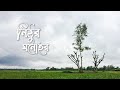 Nithur Monohor | নিঠুর মনোহর | Official Teaser | Ishaan এর Gaan