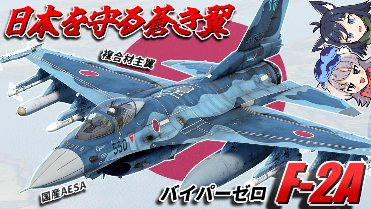 【WarThunder】日本を守る蒼き翼 F-2A【WTゆっくり実況Part92】『りっく☆じあ～す』コラボPR