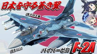 【WarThunder】日本を守る蒼き翼 F-2A【WTゆっくり実況Part89】『りっく☆じあ～す』コラボPR