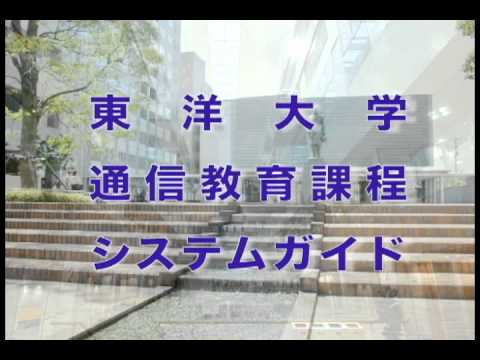 東洋大学通信教育課程システムガイド～冒頭～