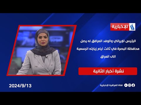 شاهد بالفيديو.. الرئيس الإيراني والوفد المرافق له يصل محافظة البصرة في ثالث أيام زيارته الرسمية الى العراق