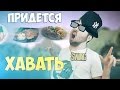 ПРИДЁТСЯ ХАВАТЬ [1 ЧАС] 