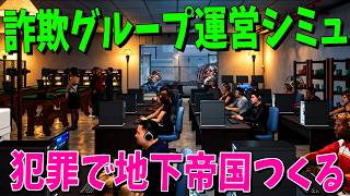 犯罪者の親玉になって巨大詐欺グループを運営して地下帝国の王になる - Scam Center Simulator
