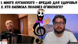 Много Луганского вредно для здоровья Огинского