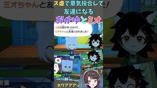 ス虐で意気投合して友達になる、おかゆとミオ【ホロライブ切り抜き／白上フブキ／猫又おかゆ／大神ミオ】
