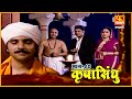 कृपासिंधू थोर भक्त स्वामीसुत Krupasindhu EP 80 Swa