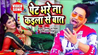 Download lagu #Video - पेट भरे ना कइला से बात | #Dinesh Lal Yadav Nirahua | #Priyanka Singh | Raja Doli Leke Aaja mp3 Download lagu #Video - पेट भरे ना कइला से बात | #Dinesh Lal Yadav Nirahua | #Priyanka Singh | Raja Doli Leke Aaja mp3