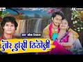 Bhola Diwana Cg New Song Tor Hansi Thitholi Karan Chauhan Varsha Mandavi Chhattisgarhi Gana