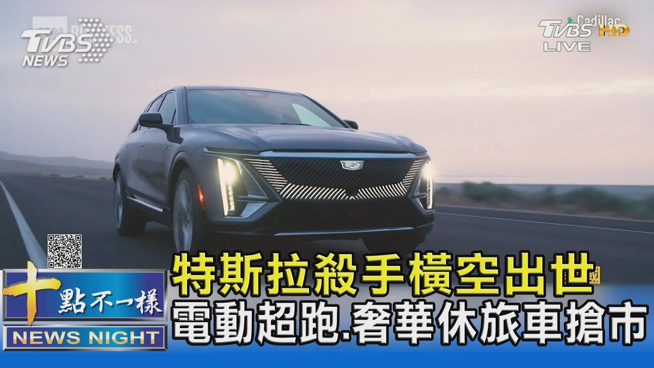特斯拉殺手橫空出世 電動超跑、奢華休旅車搶市