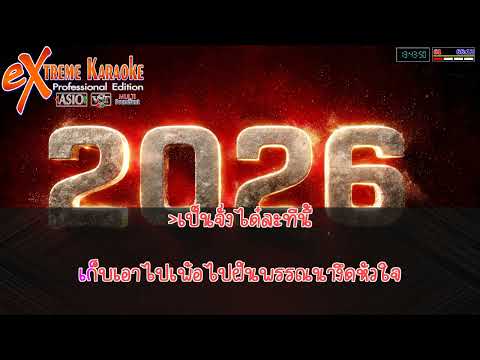 แจกฟรี eXtreme Karaoke 2569