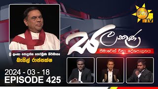 LIVE 🔴 Hiru TV Salakuna Live  Basil Rajapaksa  