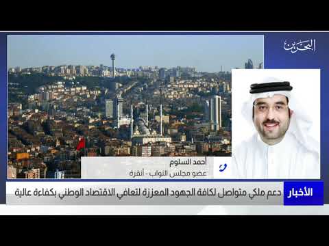 البحرين مركز الأخبار مداخلة هاتفية مع أحمد السلوم عضو مجلس النواب 16 10 2021