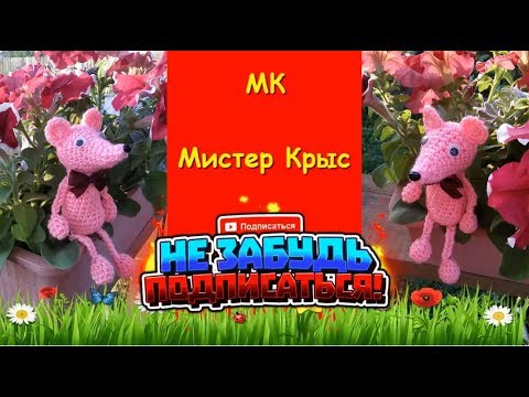 Мышь крючком амигуруми. Мастер класс. Crochet a Mouse