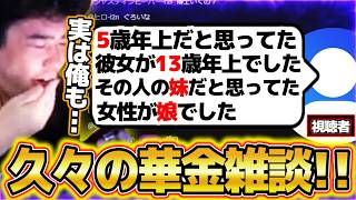 【雑談】久々の華金雑談をしたら視聴者から激ヤバエピソードが飛んできたｗｗｗ