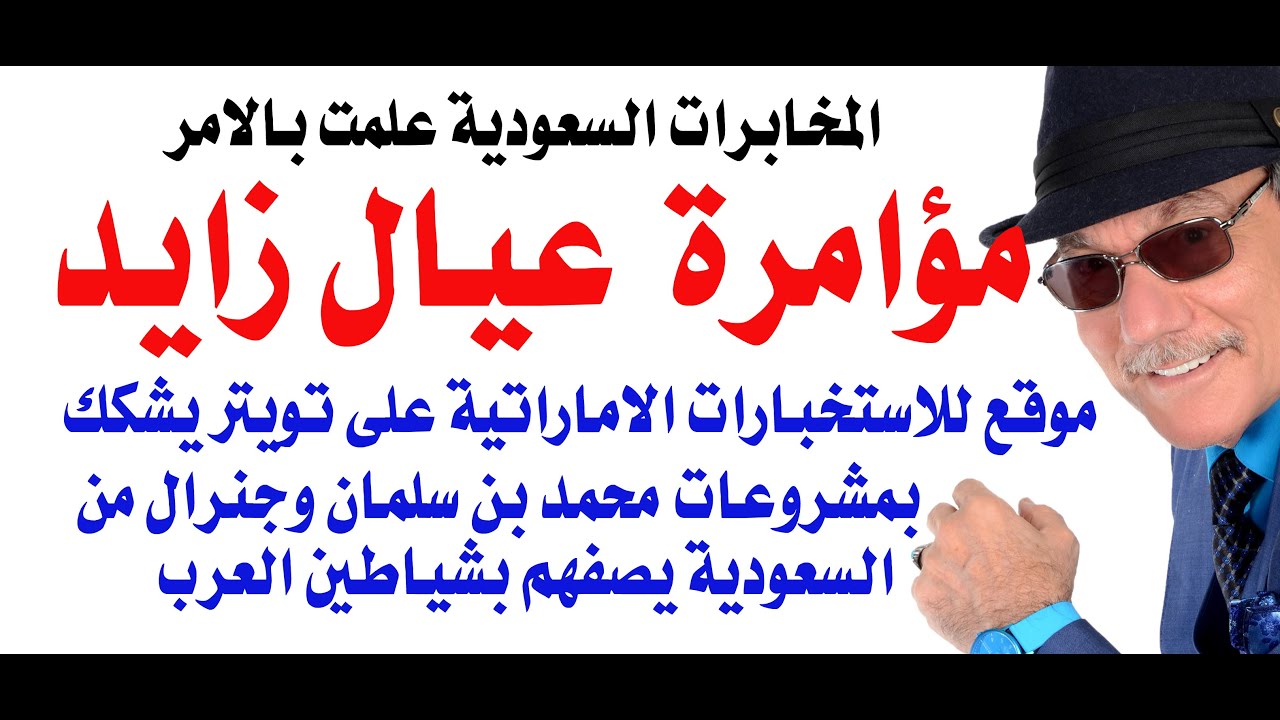 د.أسامة فوزي # 4827 - مؤامرة عيال زايد على السعودية