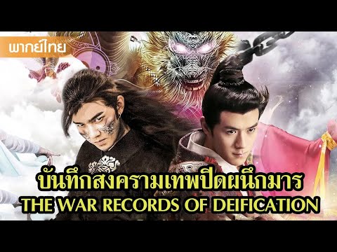 หนังพากย์ไทย | ⚔️ มหาศึกแห่งเหล่าทวยเทพ! ย้อนตำนานเทพและมารสุดระทึก | หนังจีน2025
