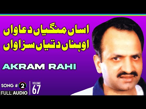 Assan Mangiyaan Duawaan - FULL AUDIO SONG - Akram Rahi (1998)