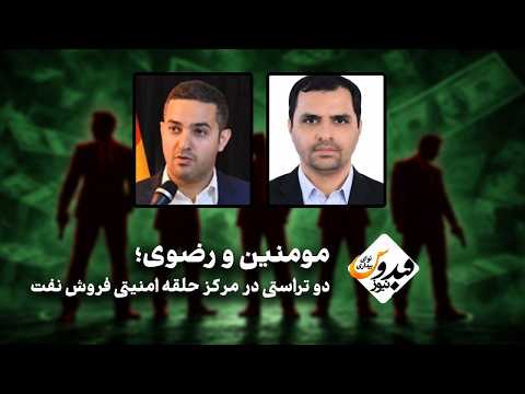 مومنین و رضوی؛ دو تراستی در مرکز حلقه امنیتی های فروش نفت ایران
