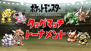 【初代ポケモン】ドリームタッグトーナメント！ゆっくり