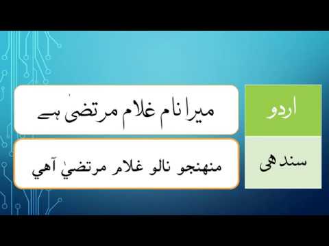 Learn Sindhi through Urdu Lesson 1
