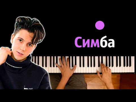 @pashamoris  - Симба ( Пумба, мишка, кунг-фу панда )● караоке | PIANO_KARAOKE ● ᴴᴰ + НОТЫ & MIDI