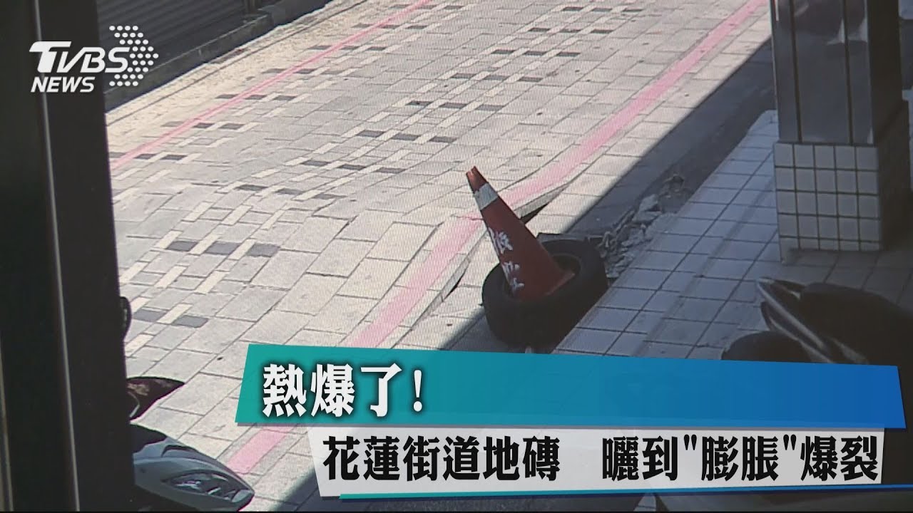 熱爆了！花蓮街道地磚　曬到「膨脹」爆裂