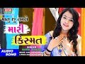 Manu Chhu Tamne Mari Kismat Shital Thakor Full Audio Song New Love Song Ekta Sound