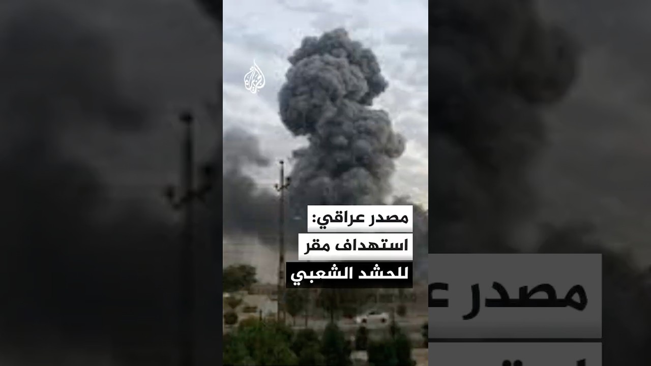 فيديو | مصدر أمني عراقي للجزيرة: قصف جوي يستهدف مقرا للحشد الشعبي في جرف الصخر شمالي محافظة بابل