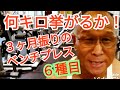 《じぃじの筋トレ》3ヶ月振りのベンチプレス何キロ挙がるかやってみる!!と大胸筋を大きくするバリエーション6種目!!