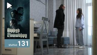 Ուրիշի Ընտանիքը, Սերիա 131, Անոնս / Urishi Yntaniqy