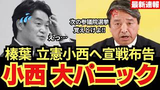 【小西終了】榛葉「小西議席を獲りに行く」→立憲震え上がる....