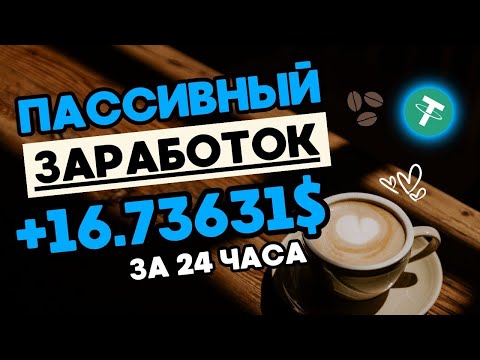 +16.73631 💲USD ✅ ПАССИВНЫЙ ЗАРАБОТОК криптовалюты USDT в интернете 💲 Облачный майнинг TRX USDT 2024