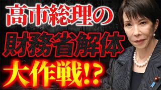 高市総理の財務省解体大作戦！？【3/28ウィークエンドライブ③】山口×長尾×西村