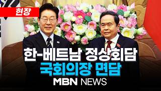 [현장] 한-베트남 정상회담 이재명 대통령, 쩐 타인 먼 국회의장 면담 | MBN NEWS