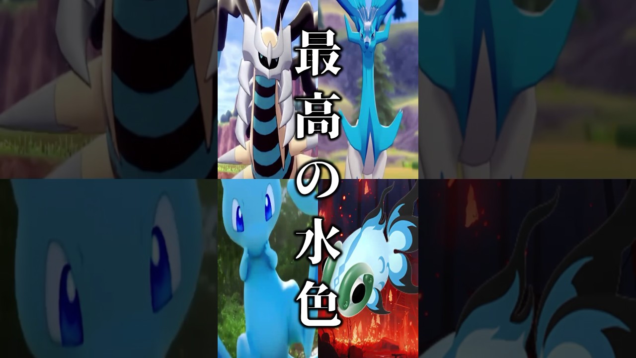 最高の水色違いポケモン８選 #pokemon #ポケモン #ポケモンsv #色違い #色違いポケモン #水色 #メガテラゼロ