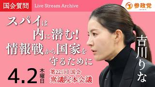 【国会中継】「スパイは内に潜む！情報戦から国家を守るために」吉川里奈 衆議院議員 国会質疑 令和8年4月2日 参政党